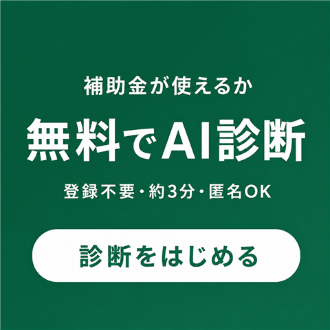 補助金が使えるか無料でAI診断。登録不要・約3分・匿名OK。